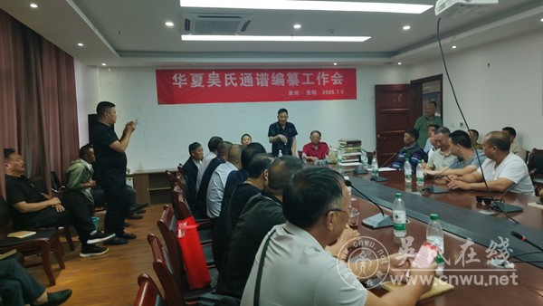 群策群力：华夏吴氏通谱编纂工作会在贵阳成功召开