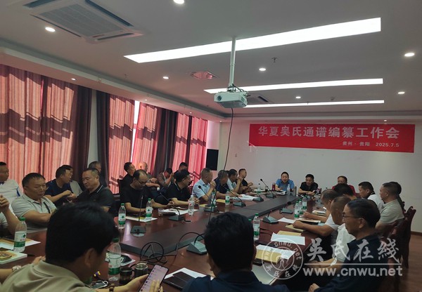 群策群力：华夏吴氏通谱编纂工作会在贵阳成功召开