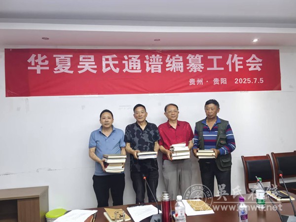 群策群力：华夏吴氏通谱编纂工作会在贵阳成功召开