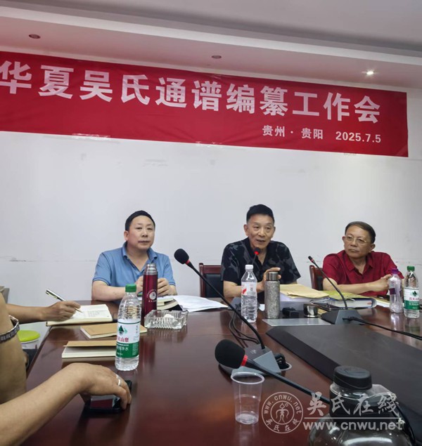 群策群力：华夏吴氏通谱编纂工作会在贵阳成功召开