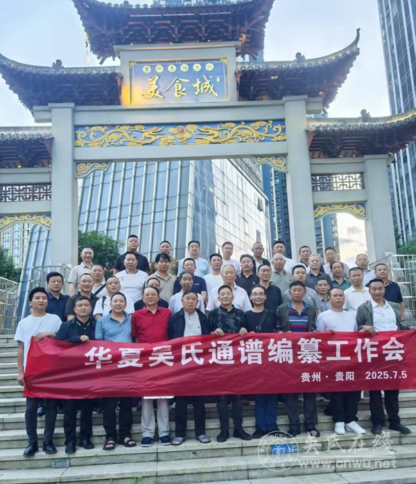 群策群力：华夏吴氏通谱编纂工作会在贵阳成功召开
