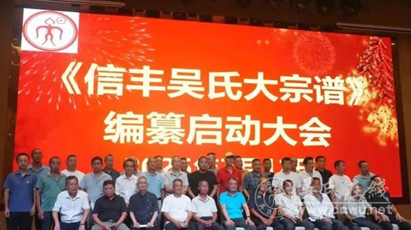 《信丰吴氏大宗谱》编纂启动大会隆重举行