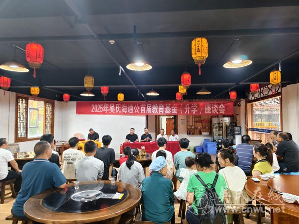 剑河吴氏海通公世系教育基金首届（助学）座谈会在剑河县城举行