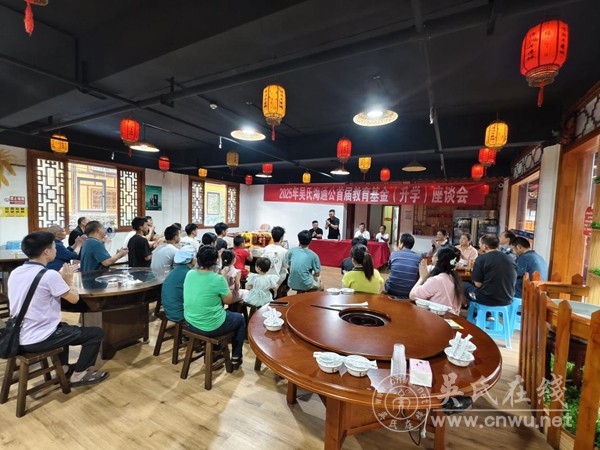 剑河吴氏海通公世系教育基金首届（助学）座谈会在剑河县城举行