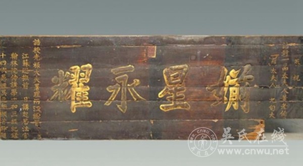 清代名臣——吴元炳