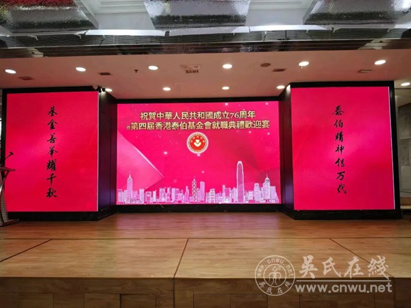 香港泰伯基金会第四届就职典礼欢迎晚宴圆满举行