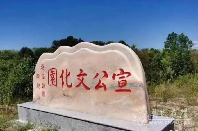 华夏吴氏族谱序（白话译文）