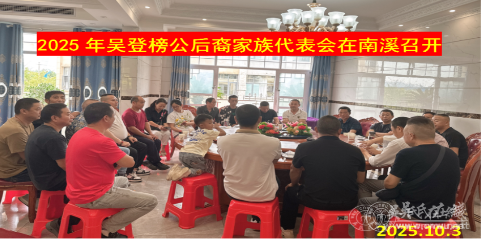 吴登榜公后裔家族代表会 