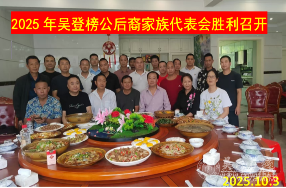 吴登榜公后裔家族代表会 