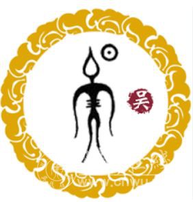 汉代吴氏家牒 ---- 贾谊撰 （白话译文）