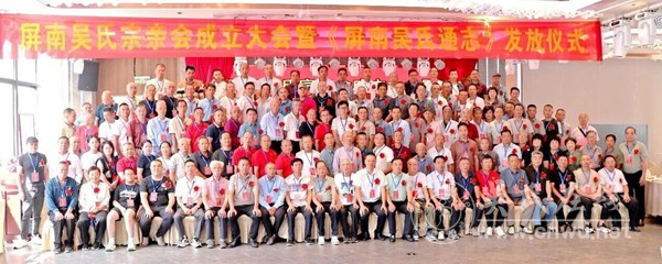 福建屏南吴氏宗亲会成立大会暨《屏南吴氏通志》发放仪式