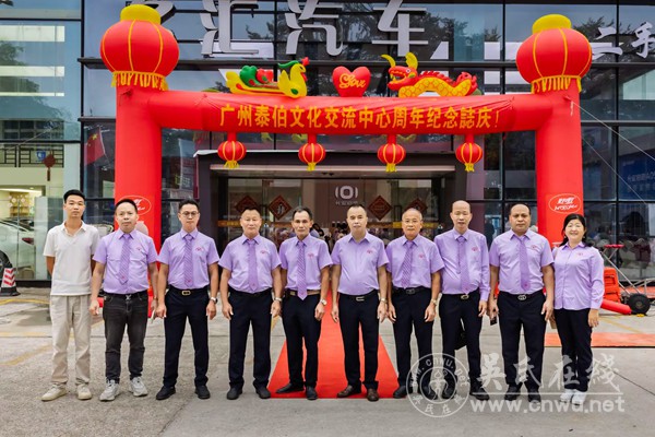 广州泰伯文化交流中心成立周年志庆圆满举行