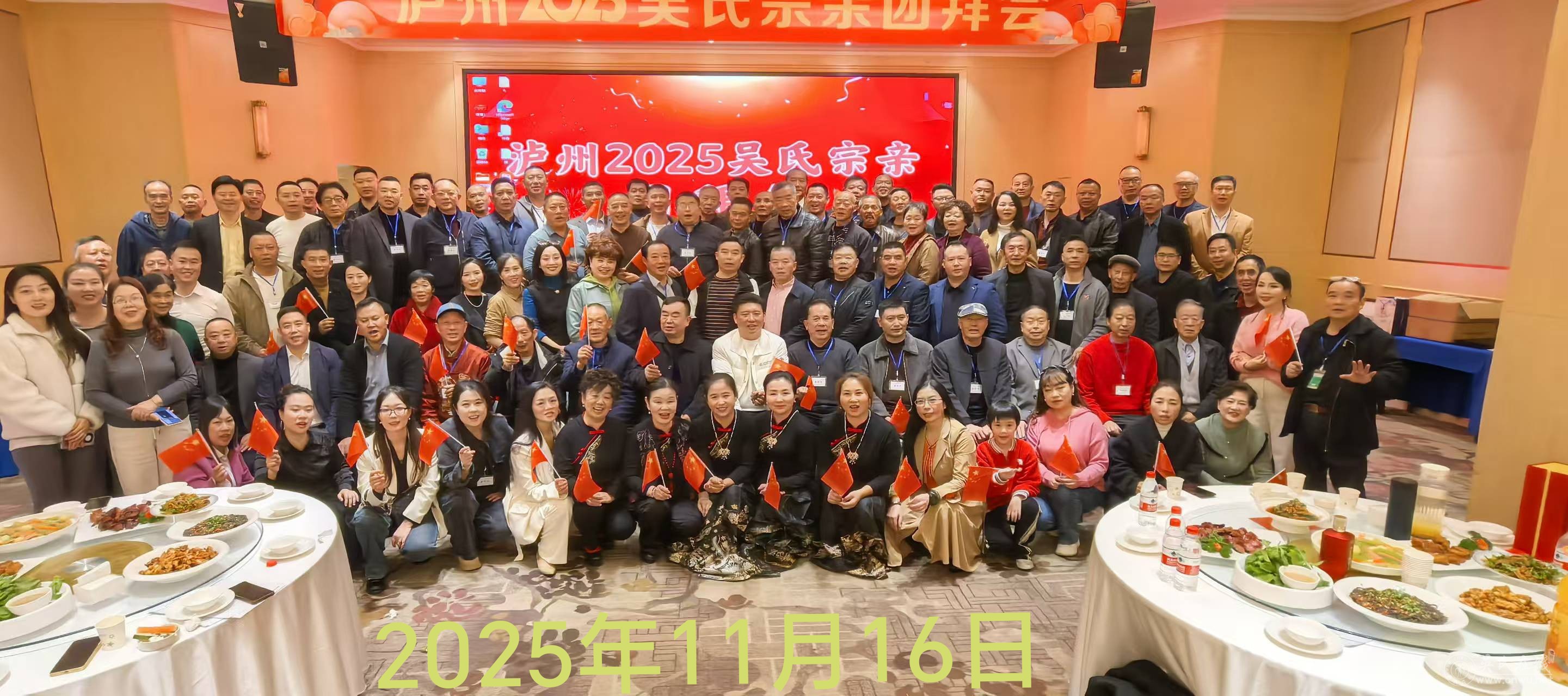泸州吴氏宗亲2025年团拜会