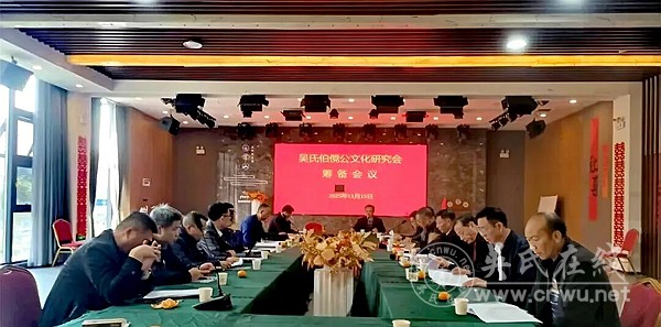 吴氏凝心续文脉 伯傥公文化研究会筹备会议圆满召开 吴氏凝心续文脉 伯傥公文化研究会筹备会议圆满召开