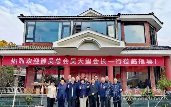 豫吴总会赴信阳调研 联宗亲传文脉践公益