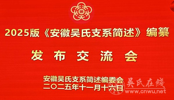 在《安徽吴氏支系简述》编纂发布交流会上的讲话 在《安徽吴氏支系简述》编纂发布交流会上的讲话
