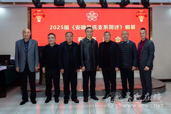 在《安徽吴氏支系简述》编纂发布交流会上的讲话 在《安徽吴氏支系简述》编纂发布交流会上的讲话