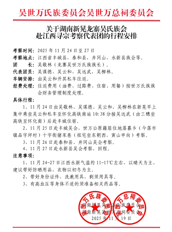 关于湖南新晃龙寨吴氏族会赴江西寻宗考察代表团的行程安排