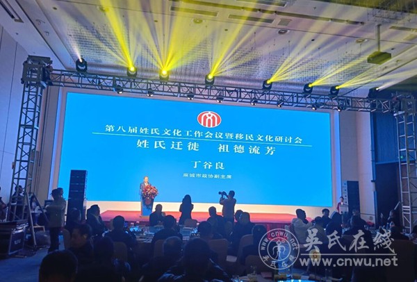第八届姓氏文化工作会议暨移民文化研讨会在麻城举行