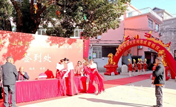 福建柘荣县山樟吴氏宗祠举办落成晋祖升座庆典