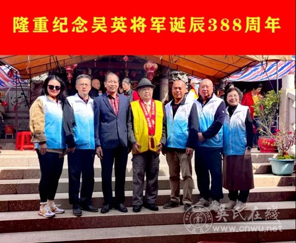 两岸吴氏宗亲共祭吴英将军 传承文脉助融合