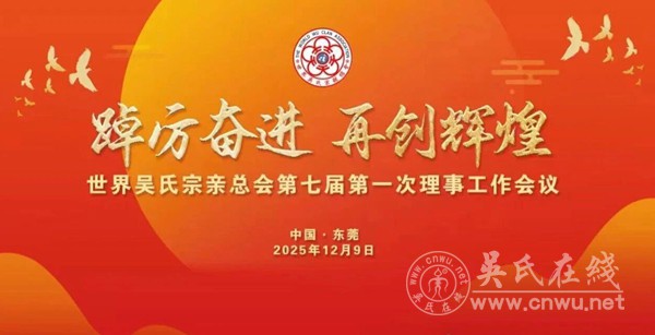 世界吴氏宗亲总会第七届第一次理事会工作会议隆重召开