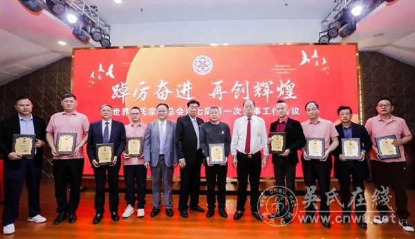 世界吴氏宗亲总会第七届第一次理事会工作会议隆重召开
