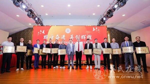 世界吴氏宗亲总会第七届第一次理事会工作会议隆重召开