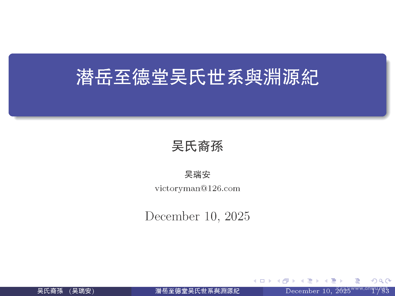 潜岳至德堂吴氏世系与渊源纪