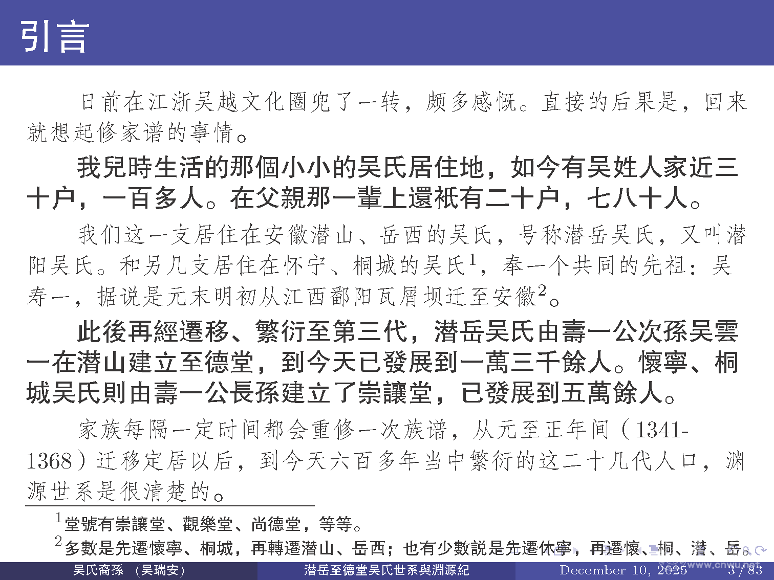潜岳至德堂吴氏世系与渊源纪