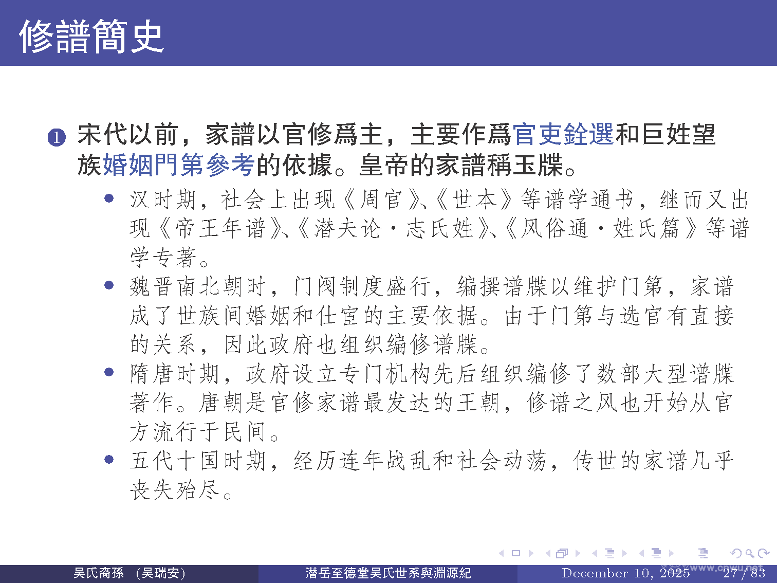 潜岳至德堂吴氏世系与渊源纪