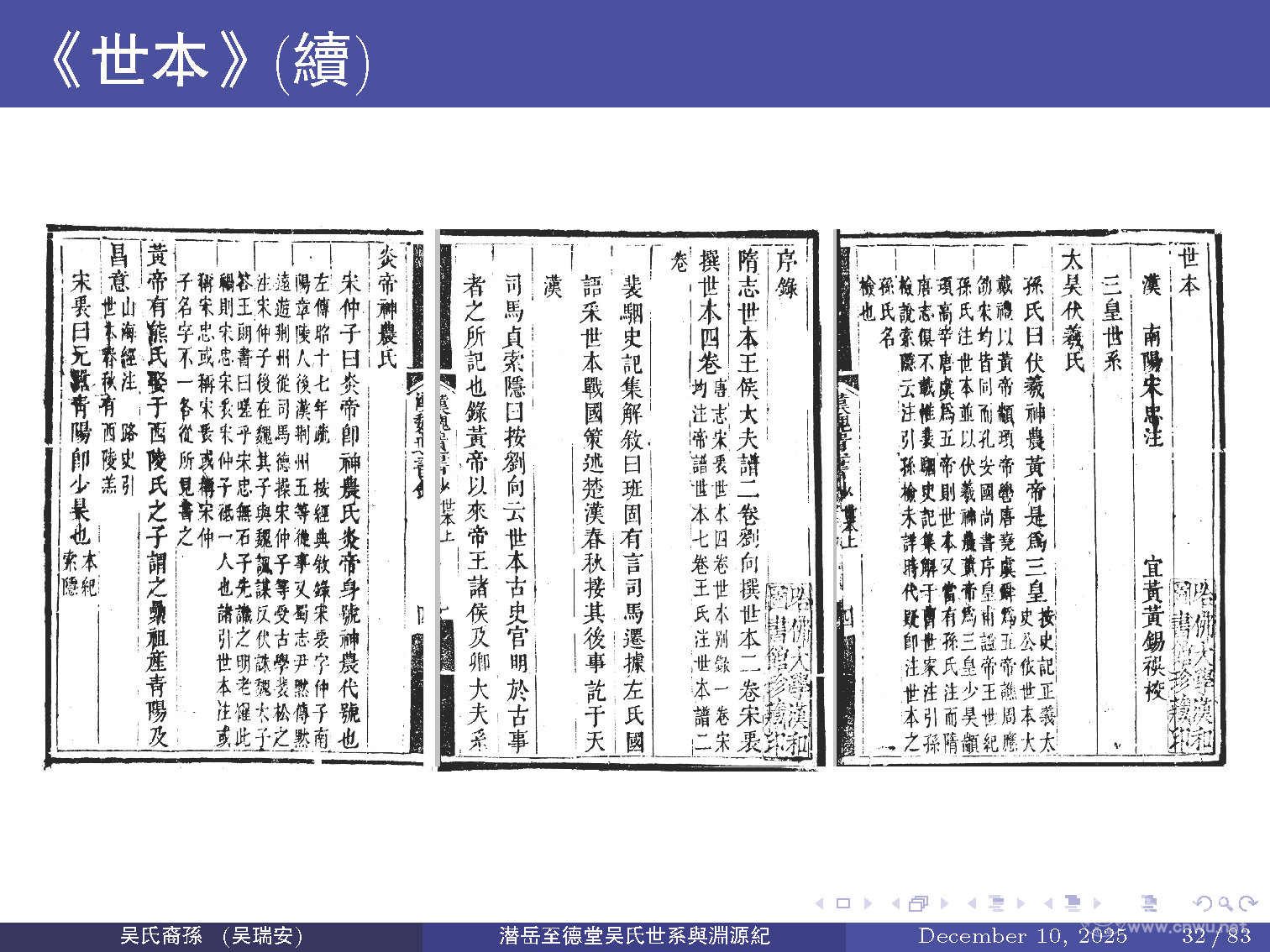 潜岳至德堂吴氏世系与渊源纪