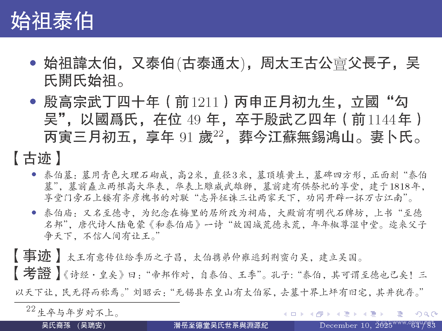 潜岳至德堂吴氏世系与渊源纪（二）