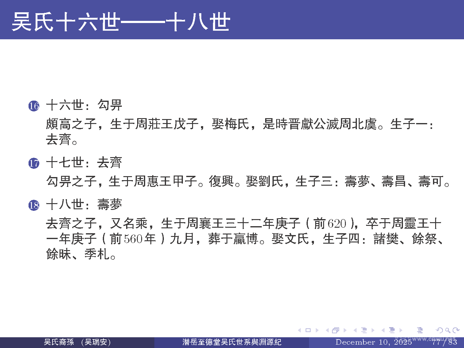 潜岳至德堂吴氏世系与渊源纪（二）