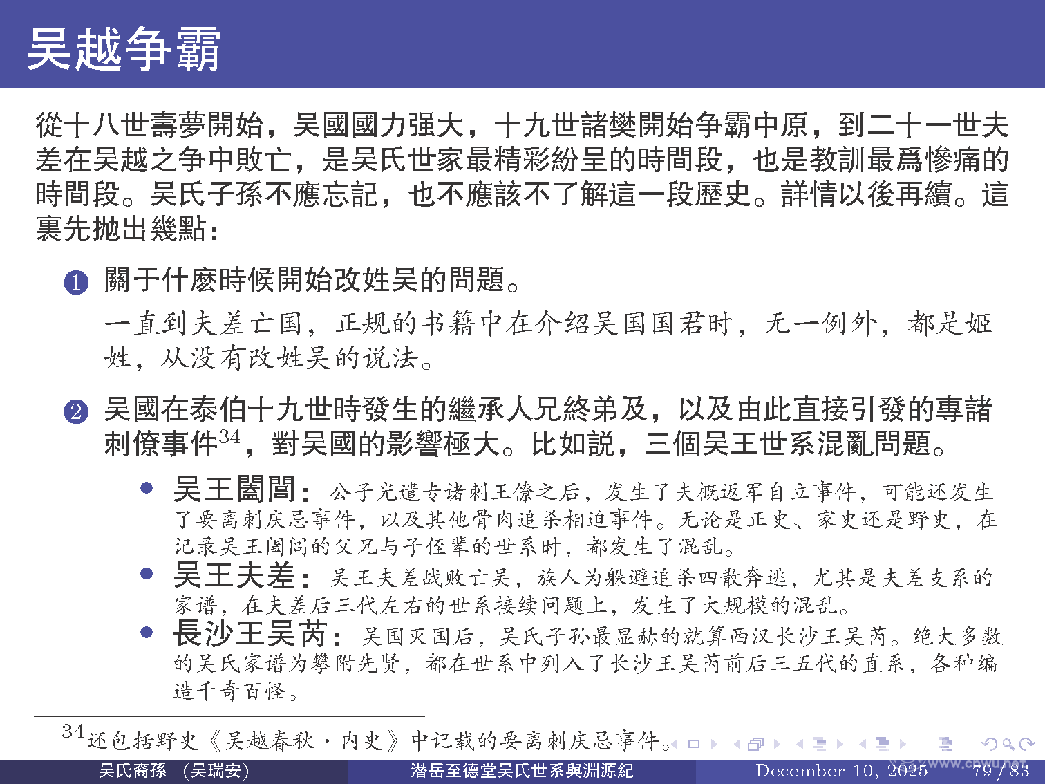 潜岳至德堂吴氏世系与渊源纪（二）