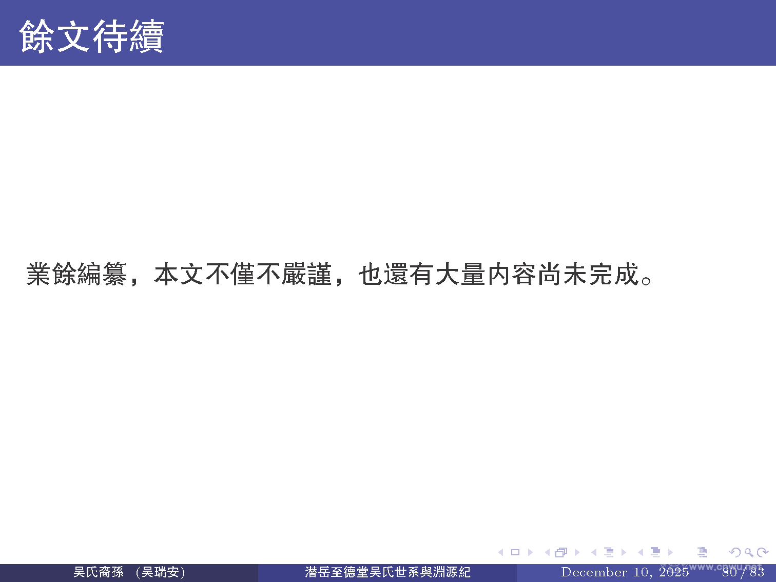 潜岳至德堂吴氏世系与渊源纪（二）