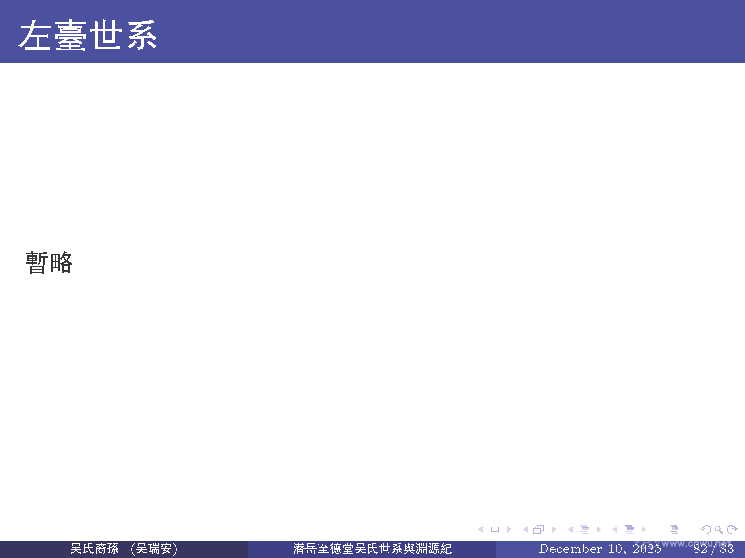 潜岳至德堂吴氏世系与渊源纪（二）