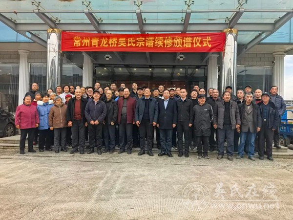 常州青龙桥吴氏宗谱颁谱典礼圆满举行 至德家风薪火相传