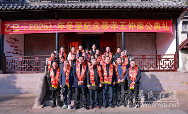 乙巳（2025）年冬至纪念恭孝王仲雍公典礼在常熟举行