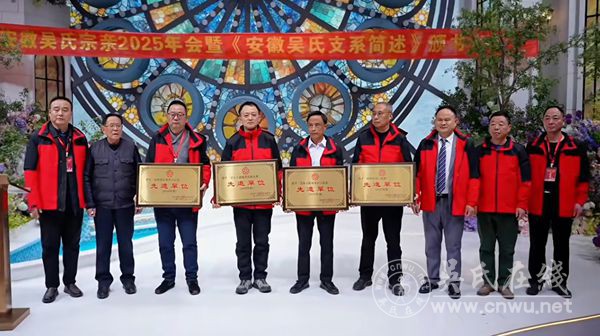 《安徽吴氏支系简述》颁书大会暨安徽吴氏宗亲2025年会在合肥隆重举行