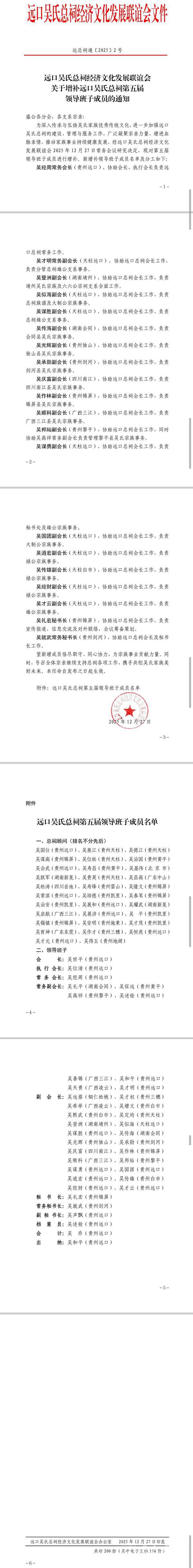 关于增补远口吴氏总祠第五届领导班子成员的通知 关于增补远口吴氏总祠第五届领导班子成员的通知