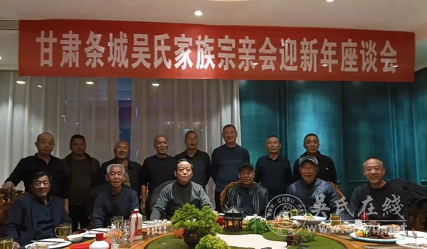 甘肃条城吴氏家族宗亲会召开迎新年座谈会 甘肃条城吴氏家族宗亲会召开迎新年座谈会