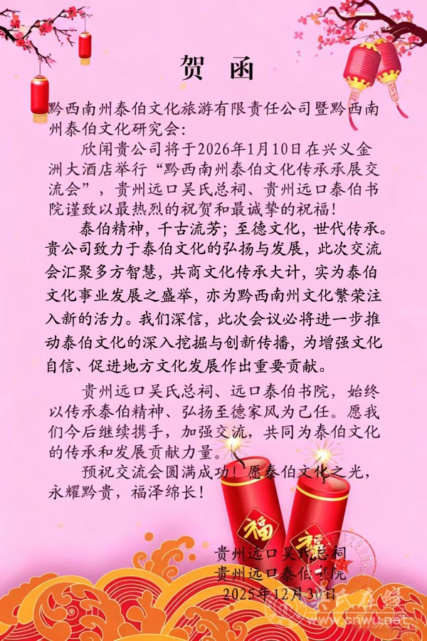 贵州远口吴氏总祠、远口泰伯书院的贺函 贵州远口吴氏总祠、远口泰伯书院的贺函