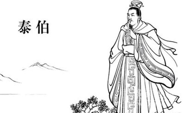 泰伯公三让王位 中原文明远播江南 泰伯公三让王位 中原文明远播江南