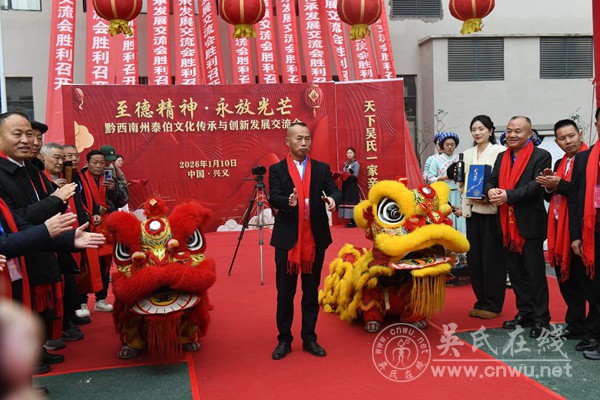 “天下吴氏一家亲”：“远口·黔西南”两地宗亲共绘泰伯文化传承新蓝图