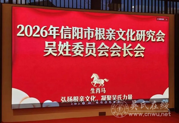 信阳市吴会一届四次会长会议隆重召开