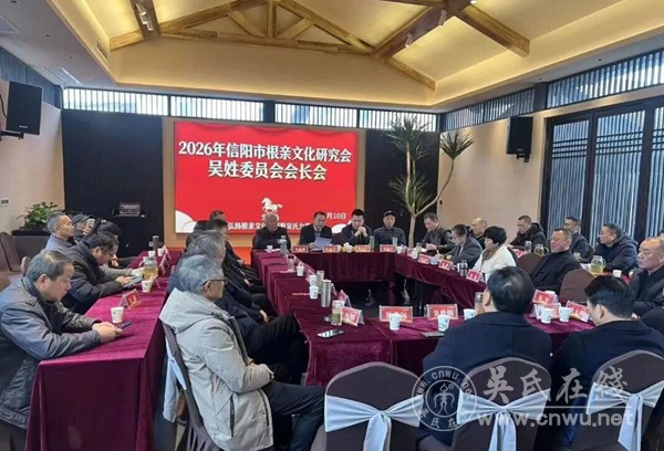 信阳市吴会一届四次会长会议隆重召开