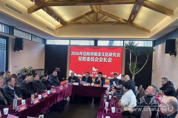 信阳市吴会一届四次会长会议隆重召开