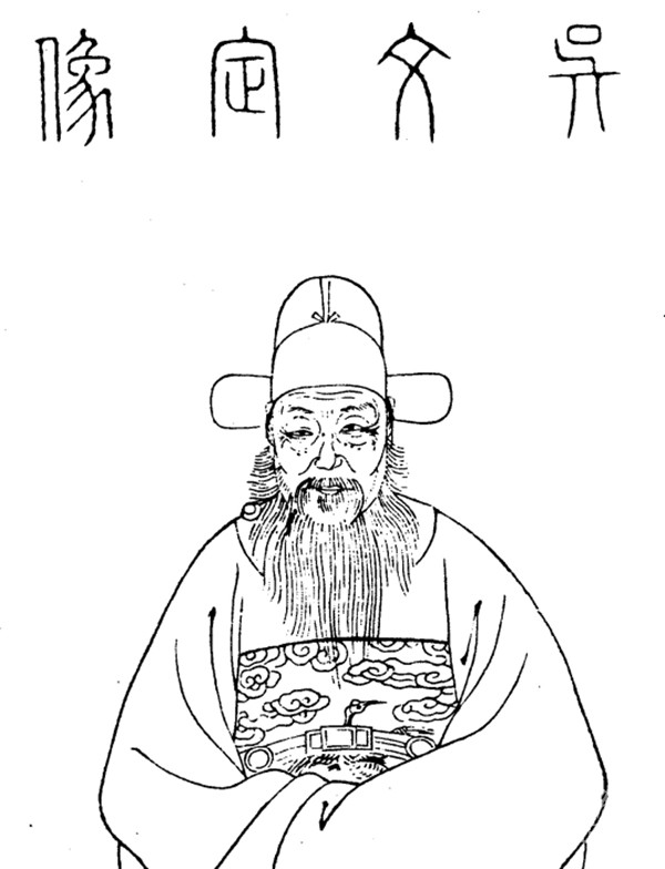 吴宽:明代吴门儒臣之典范 吴宽:明代吴门儒臣之典范