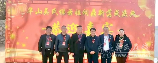华山吴氏梯云祖祠鼎新落成庆典